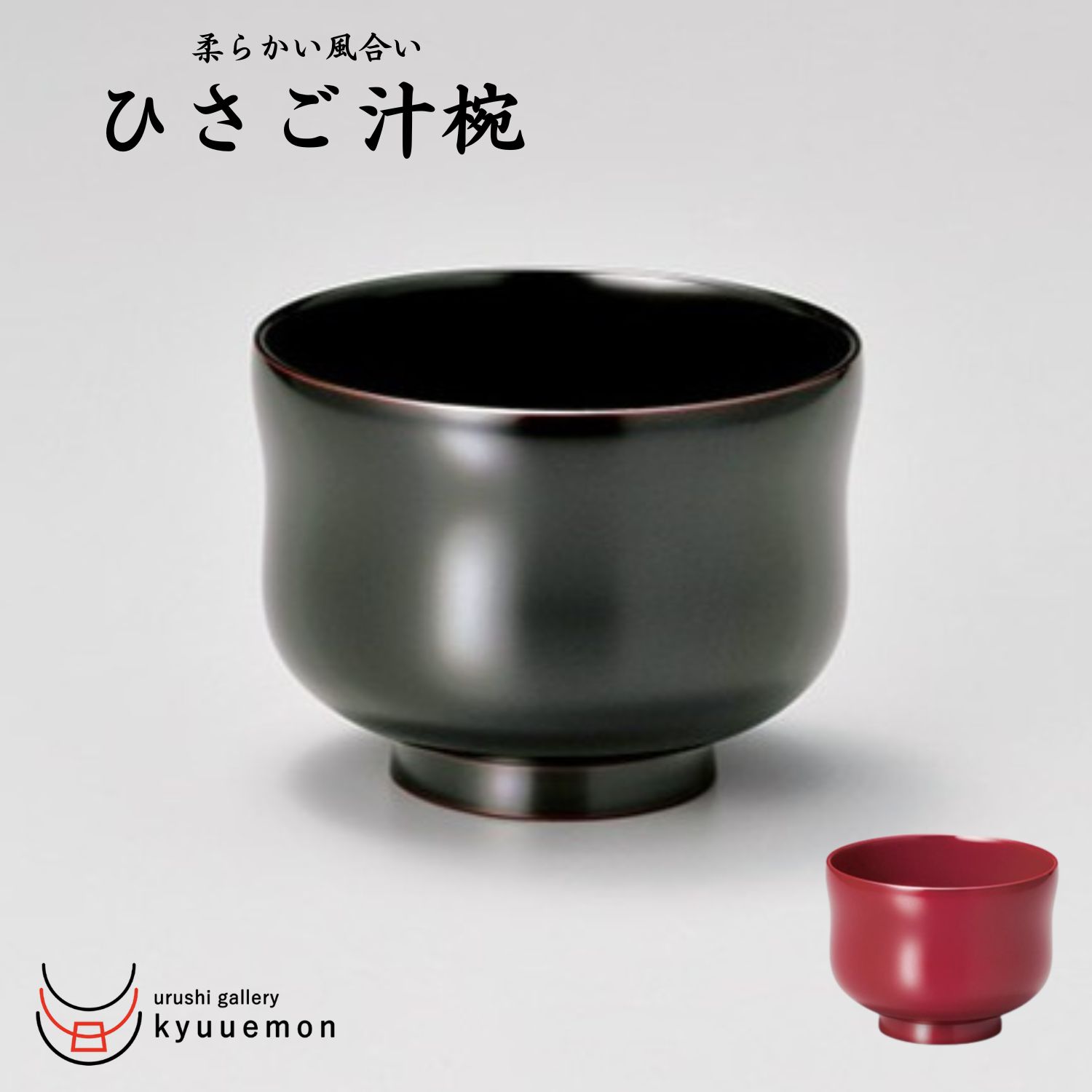 越前漆器　ひさご汁椀　溜　5客 お椀汁椀-越前塗 黒溜 端反り汁椀 3.6寸 ［5客］（食洗機対応） | 越前