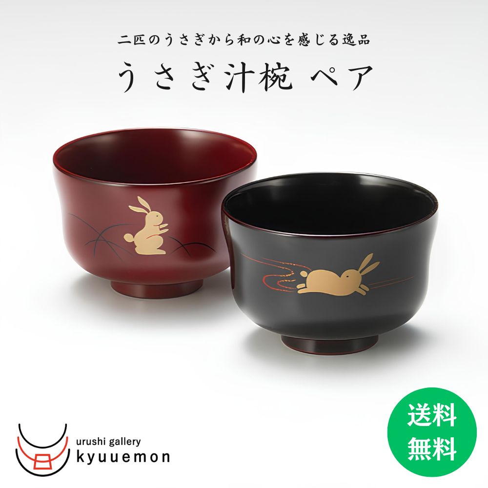 10％割引 スーパーセール うさぎ 汁椀ペア（溜・古代朱）夫婦椀 セット 宮内庁御用達 お椀 日本製 汁椀 ペア 送料無料 うるし 上品 おしゃれ 漆器 御祝 ギフト 結婚祝い おしゃれ 2客 日常使い プレゼント ペア椀 人気 定番 贈り物画像