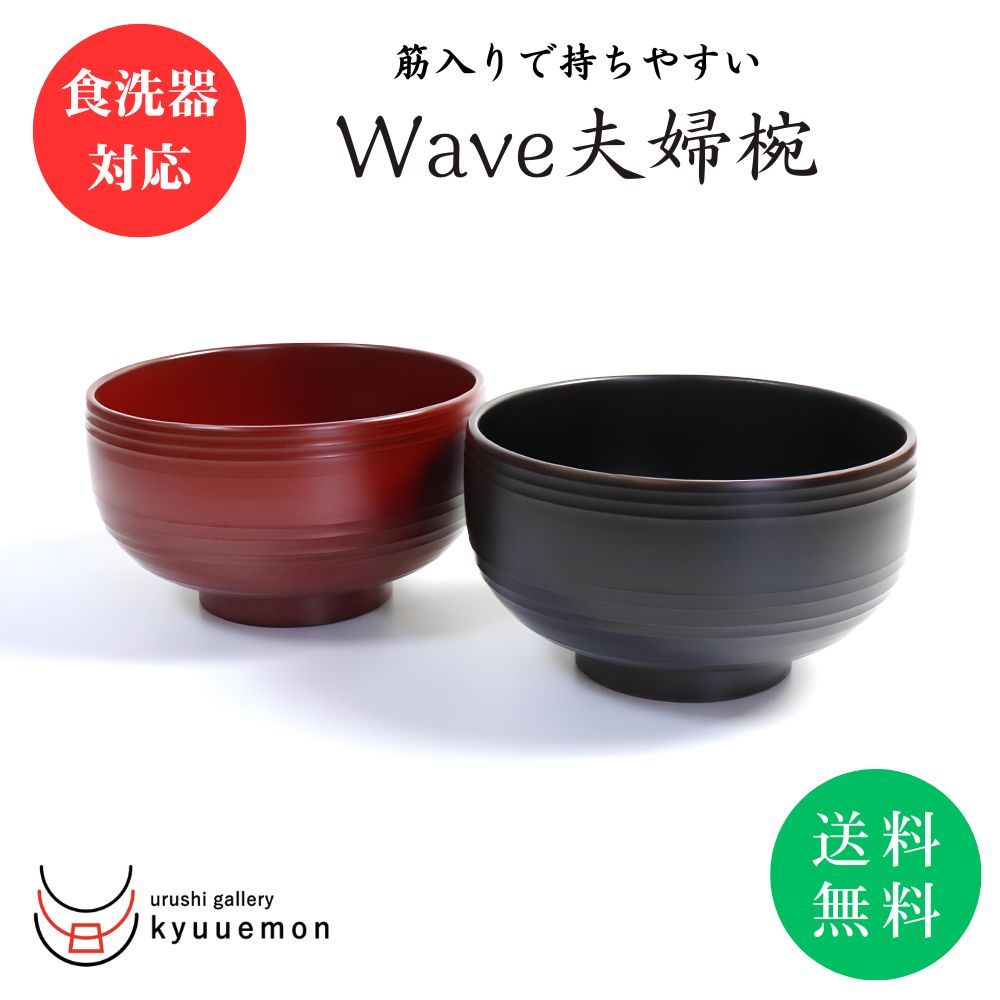 楽天市場】ポイント10倍中 マラソン 食洗機対応 Wave椀（単品）送料