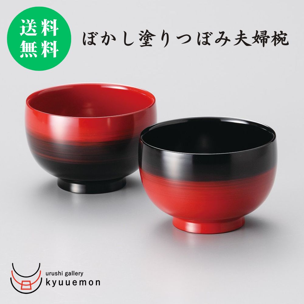 漆の汁椀　[富貴椀　溜・朱ペア]食洗使用可、安全・安心の日本製 漆の汁椀 [富貴椀 溜・朱ペア]食洗使用可、安全・安心の