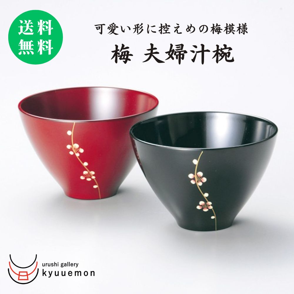 楽天市場】洗浄機対応夫婦春秋型汁椀（黒・朱） 夫婦椀 セット