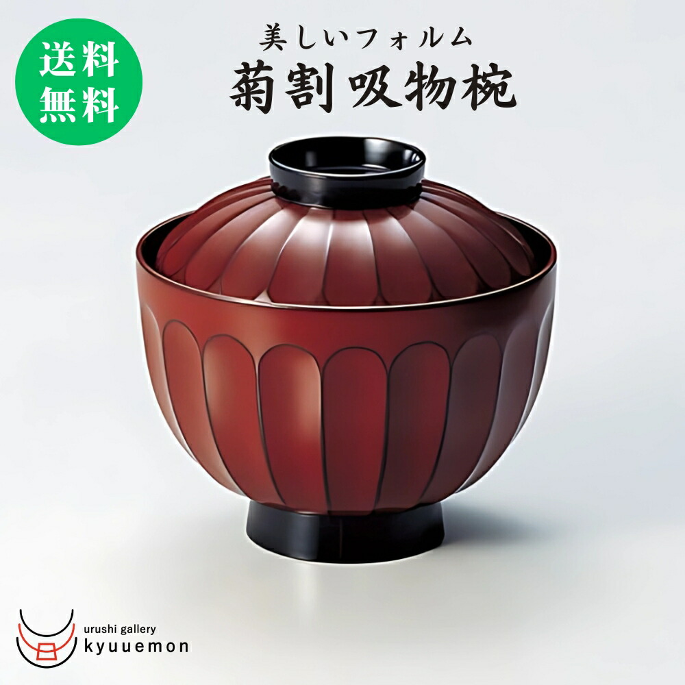楽天市場】菊割 小吸物椀（古代根来）（単品）送料無料 小吸物椀