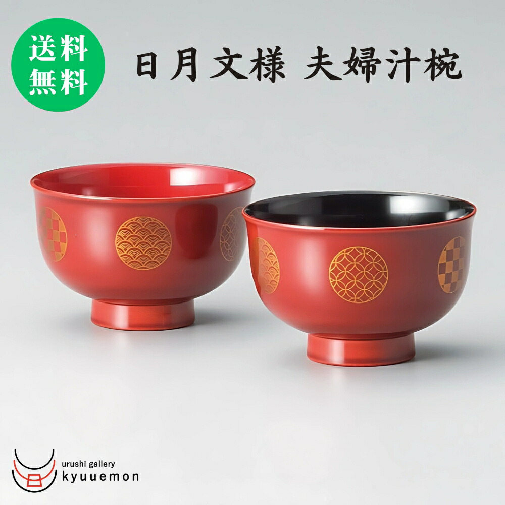 専用【未使用】浄法寺塗⭐️夫婦椀２組セット　天然木漆器　内朱　汁椀☆箱付き 楽天市場】洗浄機対応夫婦春秋型汁椀（黒・朱） 夫婦椀 セット