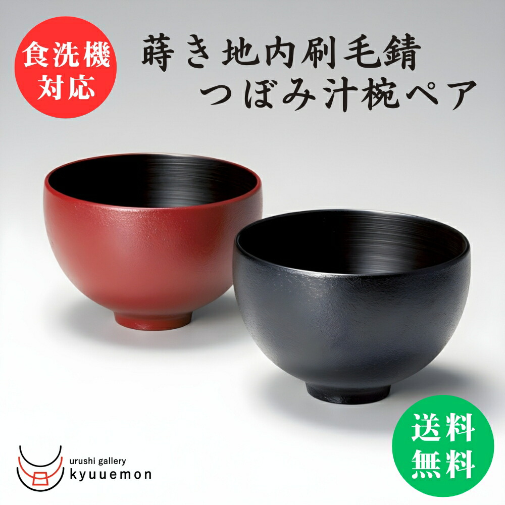 楽天市場】10％割引 スーパーセール 洗浄機対応夫婦春秋型汁椀（黒・朱