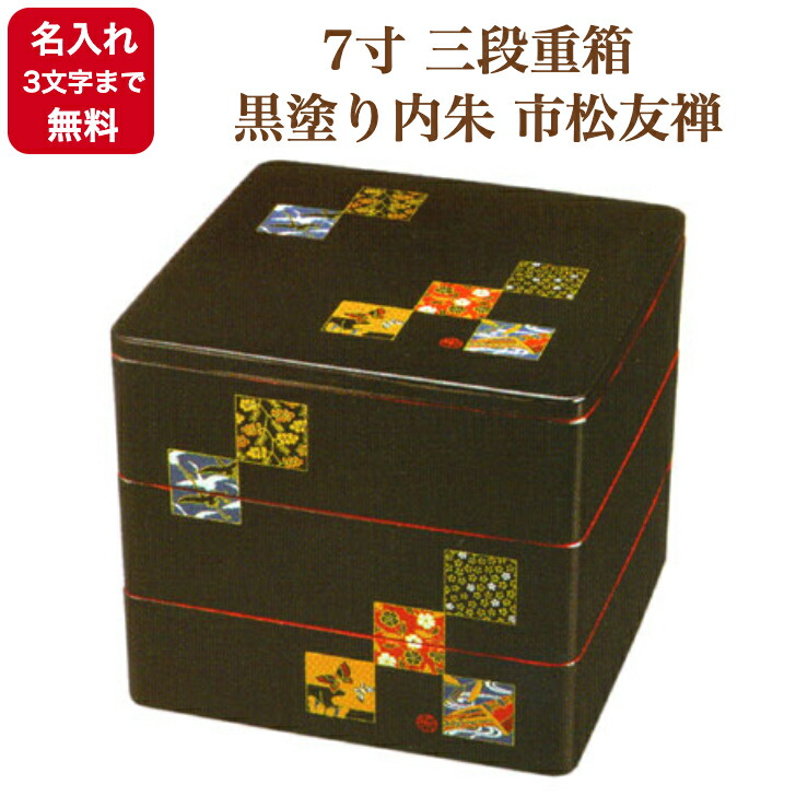 《名入れ無料・3文字まで・漆・手書き》《迅速》《送料無料》7寸 三段重箱 黒塗り内朱 市松友禅｜漆屋くろえ 店