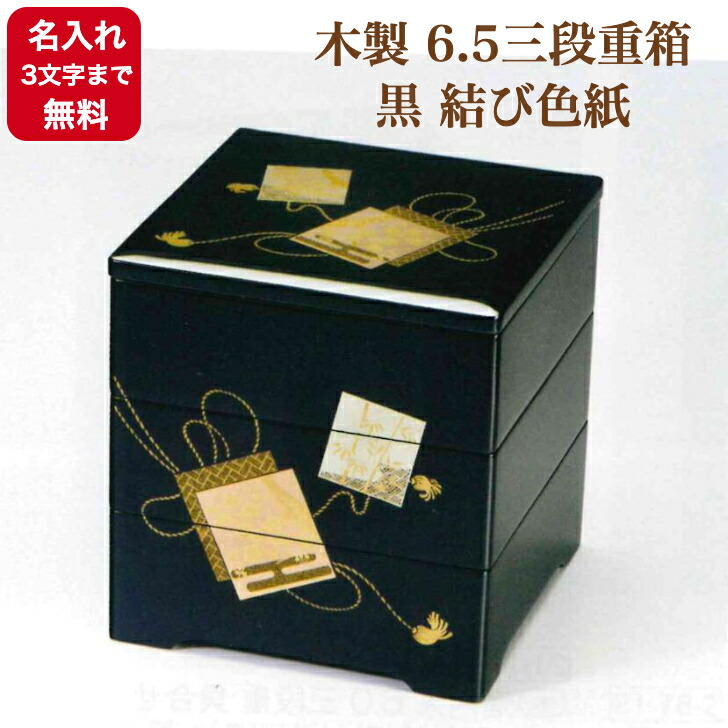 《名入れ無料》《3文字まで》《漆・手書き》《迅速》木製 6.5三段重箱 黒 結び色紙｜漆屋くろえ 店