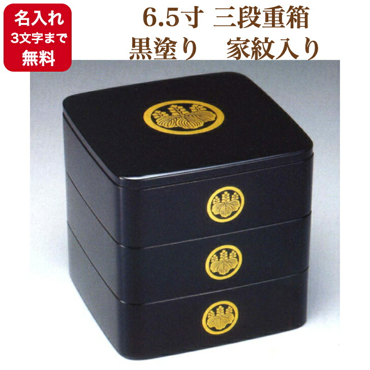 木製黒塗重箱　家紋入り　黒無地 楽天市場】越前漆器 家紋入り 木製 三段重箱 : 漆器 久太郎