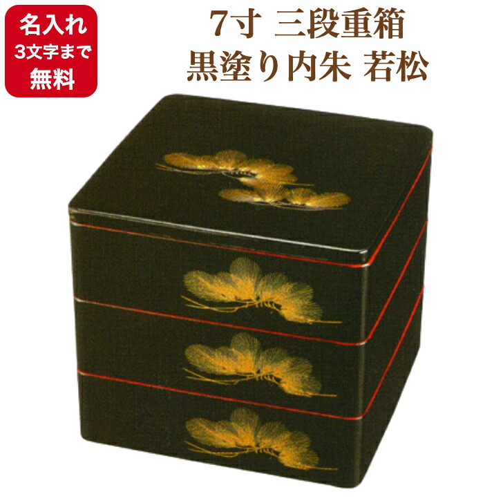 黒塗り　六五三段本漆　重箱 楽天市場】《名入れ無料》《3文字まで》《漆・手書き》《迅速