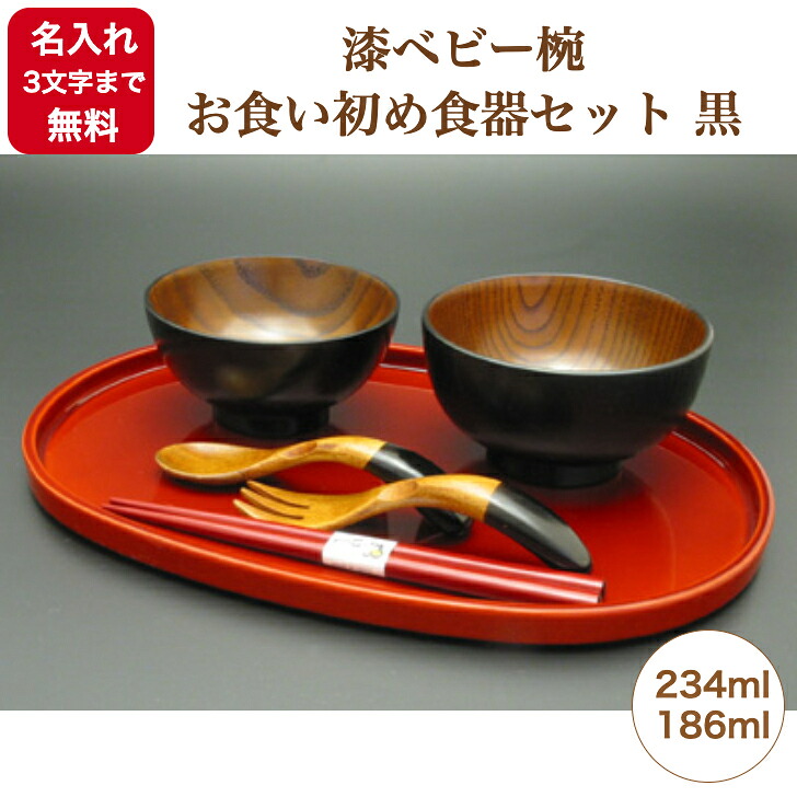 《名入れ無料》《各3文字まで》《漆・手書き》《出産祝い》漆ベビー椀　お食い初め食器　黒　大椀～234ml～小椀～186ml～186ml～