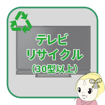 リサイクル テレビ 30型以上【回収のみ、商品お届け別途】【smtb-k】【ky】【KK9N0D18P】|ウルトラぎおん店