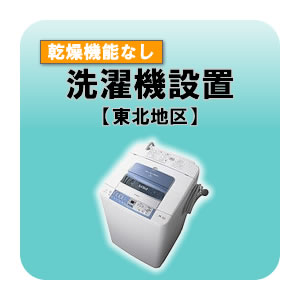 洗濯機設置 乾燥機能無し 東北地区 【smtb-k】【ky】【KK9N0D18P】|ウルトラぎおん店
