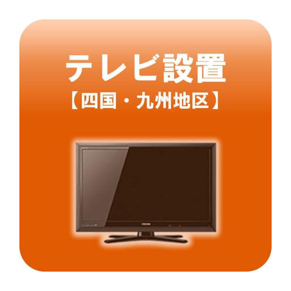 楽天市場】【大阪府内 水・木・土曜日配達限定】テレビ 設置サービス 