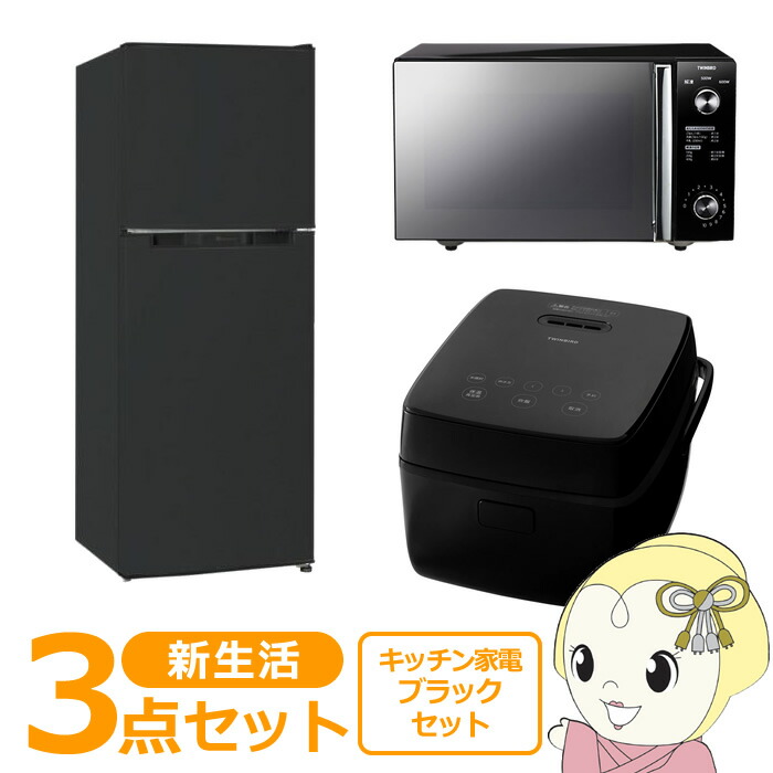 【7/18はﾀﾞｲﾔﾓﾝﾄﾞ会員限定 ｴﾝﾄﾘｰで当店全品最大P8倍】新生活 家電セット 3点 新品 キッチン 冷蔵庫・炊飯器・レンジ ブラック色 シングル 一人暮らし向け【/srm】｜ウルトラぎおん店