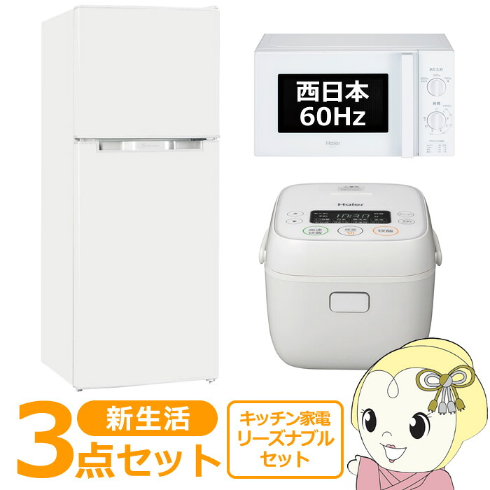 【7/18はﾀﾞｲﾔﾓﾝﾄﾞ会員限定 ｴﾝﾄﾘｰで当店全品最大P8倍】新生活 家電セット 3点 新品 キッチン 冷蔵庫・炊飯器・レンジ 西日本60Hz専用 リーズナブル シングル 一人暮らし向け【/srm】｜ウルトラぎおん店