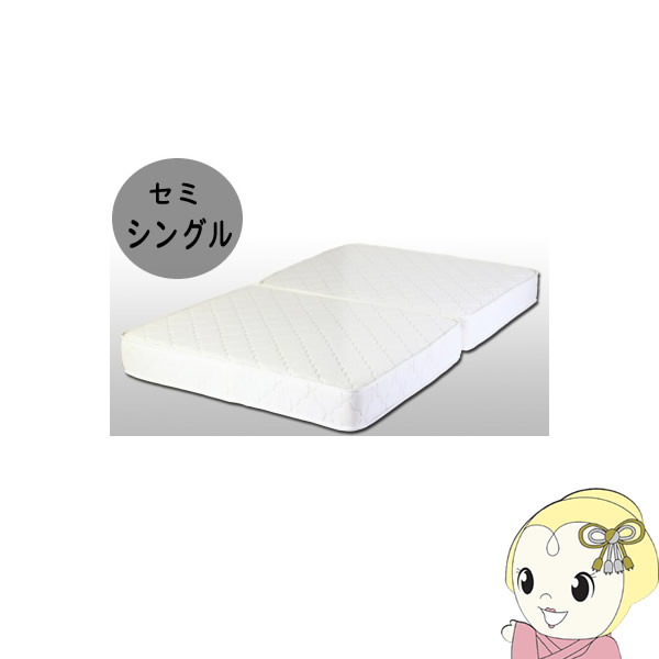 【メーカー直送】10ｓ885BSS 友澤木工 二つ折りポケットコイルマットレス セミシングル アイボリー色【/srm】