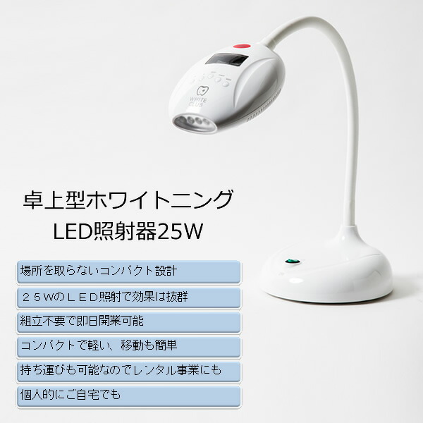 ホワイトクラブ 卓上型 ホワイトニング LED照射器 25W SP-WC25BB