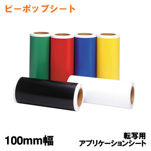CR-43049 マックス ビーポップ 転写用アプリケーションシート 100mm幅 SL-S100AP