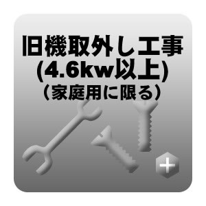 旧航空機とり払い工事 4 6kw以上 家族用に縮減 新品初口につき添う取外し Smtb K Ky Kk9n0d18p Cjprimarycares Com