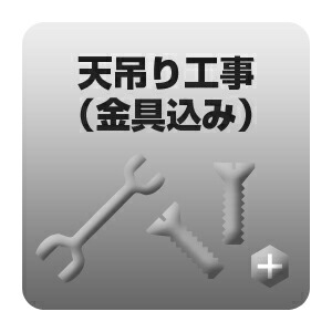 室外機　公団吊工事 金具込み（要既存アンカー）【/srm】｜ウルトラぎおん店