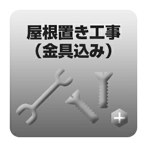 屋根置き工事 金具込み 【/srm】｜ウルトラぎおん店