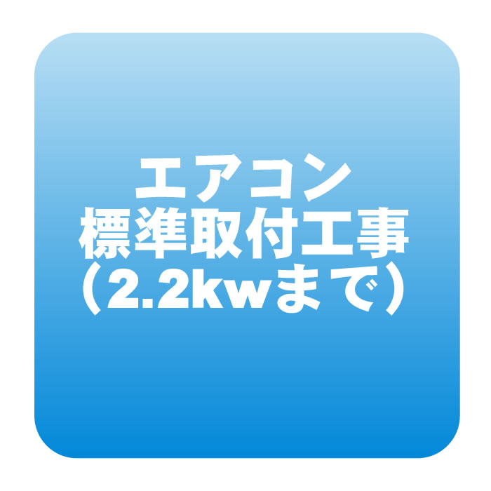 エアコン 新規取付標準工事「商品到着後翌日以降」冷房能力2.2kw迄（取り外し・リサイクルは別途） ※うるさら対象外【/srm】｜ウルトラぎおん店 13,860円