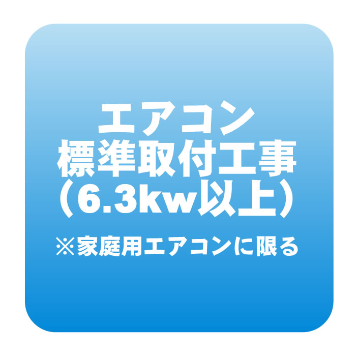 楽天市場】エアコン 新規取付標準工事「商品到着後翌日以降」 冷房能力