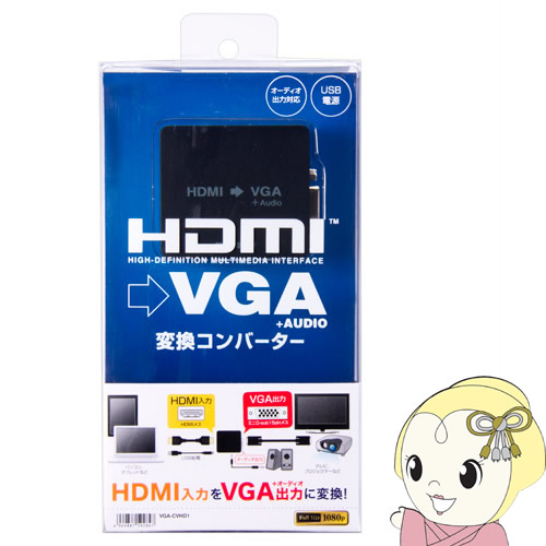 VGA-CVHD1 サンワサプライ HDMI信号VGA変換コンバーター【KK9N0D18P】