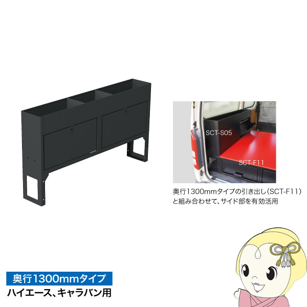 【7/18はダイヤモンド会員限定 エントリーで当店全品最大P8倍】【メーカー直送】 【左右兼用】 SCT-S05 ジェフコム 車載収納棚 バンキャビネット (サイド棚) 棚収納部2ヵ所+棚1段【KK9N0D18P】|ウルトラぎおん店