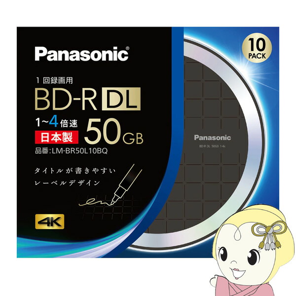 楽天市場】LM-BR50L10WQ パナソニック 録画用4倍速ブルーレイディスク片面2層50GB ホワイトレーベル (R型) 10枚パック :  ウルトラぎおん楽天市場店