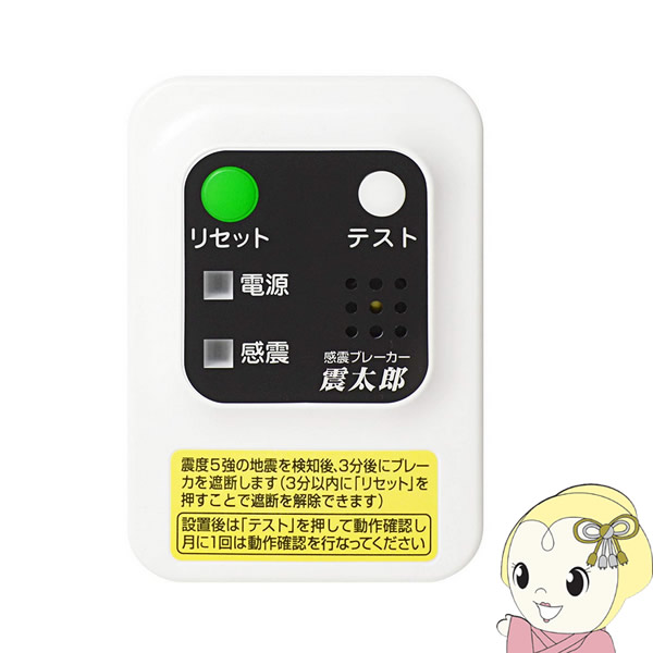 【設置工事不要】 X5029 大和電器 感震ブレーカー 震太郎【KK9N0D18P】｜ウルトラぎおん店