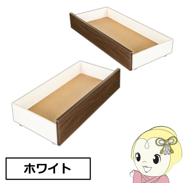 【メーカー直送】友澤木工 ボルトレスパネルベッド キャスター付引出し ホワイト 354専用 374専用 354UB374UB-86【KK9N0D18P】