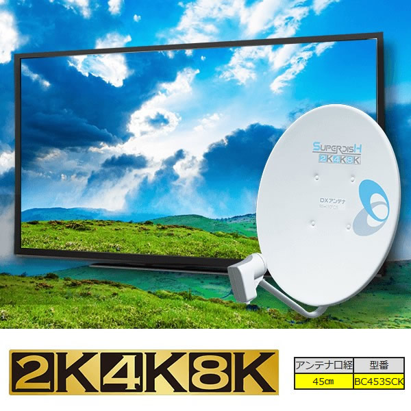 逸品】 DXアンテナ 45形BS 110度CSアンテナセット インジケーター付 2K 4K 8K対応 BC453SCK fucoa.cl