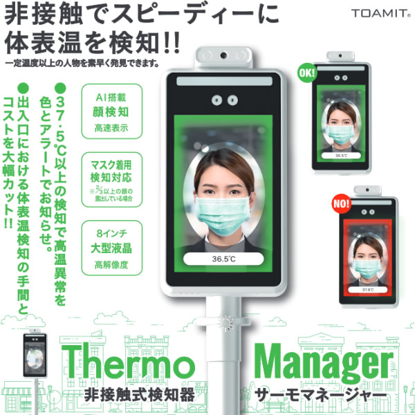 訳あり商品 非接触式検知器 サーモマネージャー TOA-TMN-001 体温計 - 店舗用品 - www.qiraatafrican.com