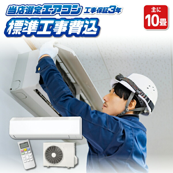 【在庫僅少】エアコン 10畳 工事費込み メーカーおまかせ 工事セット ダイキン DAIKIN 三菱 富士通 シャープ SHARP 日立 東芝 TOSHIBA パナソニック Panasonic 冷暖房 単相100V 新品 工事保証3年 京都市内は取付同時配達【/srm】｜ウルトラぎおん店 59,400円