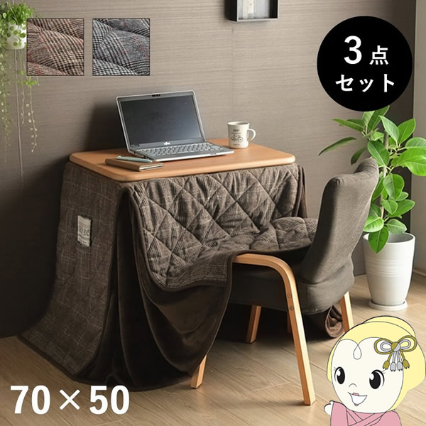 【7/18はﾀﾞｲﾔﾓﾝﾄﾞ会員限定 ｴﾝﾄﾘｰで当店全品最大P8倍】こたつテーブル・布団・椅子 3点セット 省スペース パーソナル チェック柄 ブラウン ナチュラル イケヒコ コタツ IKE-6838100【/srm】｜ウルトラぎおん店