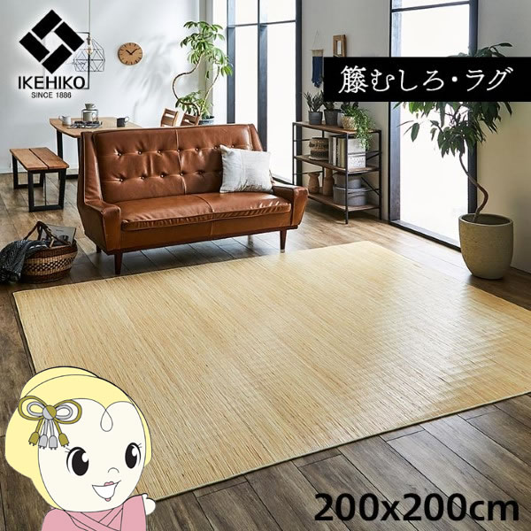 ラグ カーペット 自然素材 ひんやり イケヒコ 籐 インドネシア産 むしろ 200x200cm IKE-5206370【/srm】|ウルトラぎおん店