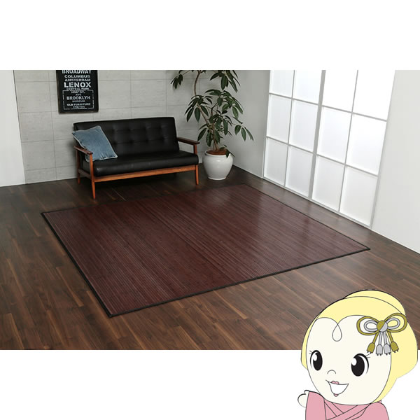 ラグ カーペット 無地 糸なしタイプ イケヒコ 竹 自然素材 ひんやり ダークブラウン 200ｘ240cm IKE-5302680【/srm】