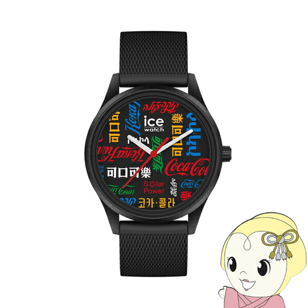 【店卸し資産極限点】ウオッチ アイスウォッチ COCA-COLA＆ICE-WATCH 押さえる模範例 コカ・コーラ 野球クラブ 黒いこと ソーラー 019618【/srm】