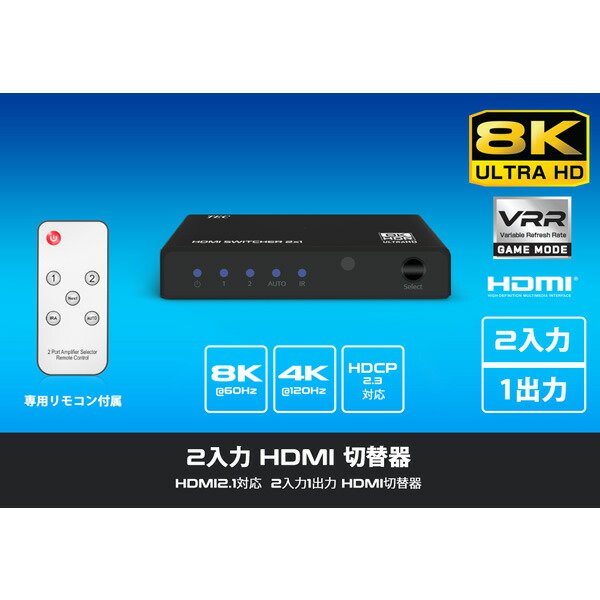 市場 TEC テック 8K60Hz対応 2入力1出力HDMI切替器