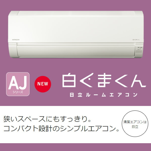 ☆新作入荷☆新品 白くまくん エアコン 日立 10畳用 2.8kW スターホワイト AJシリーズ 2022年モデル RAS-AJ28M-W  季節・空調家電