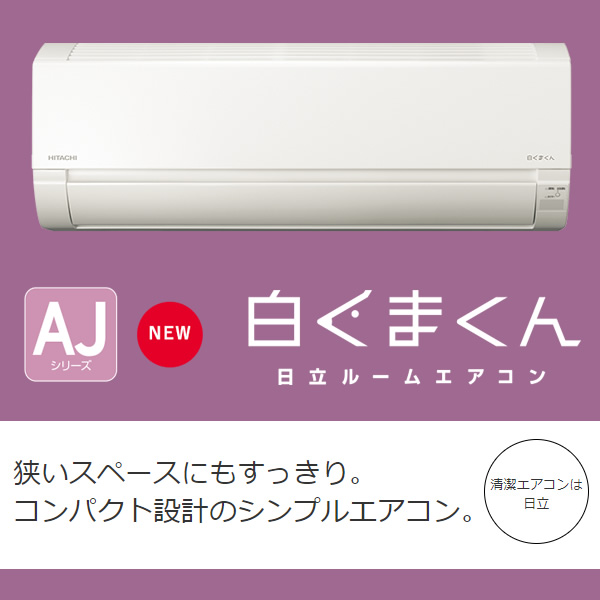 最大72％オフ！ 除湿 RAS-AJ40M2-W 白くまくん 2022年 AJシリーズ ルームエアコン