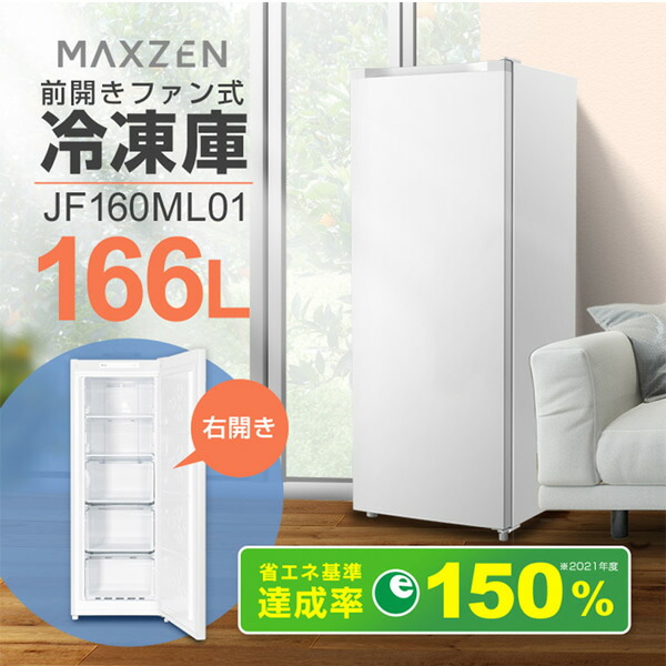 maxzen マクスゼン 右開き冷凍庫 166L ホワイト JF160ML01WH 完売