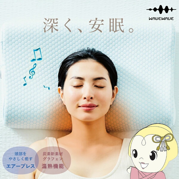 【在庫処分】セブンウェイブ WAVEWAVE HEAT RELAX MAKURA WAVEWAVE009 枕 安眠枕 整体枕 快眠枕 エアープレス 温熱 スピーカー付 Bluetooth まくら マクラ 低反発枕【/srm】【KK9N0D18P】|ウルトラぎおん店