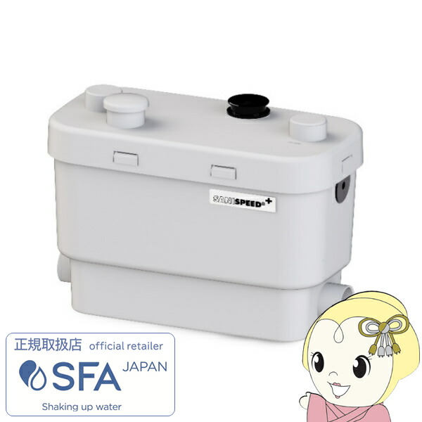 SFA SANI SPEED+ 排水ポンプ サニスピードプラス | 製品 SFA Japan 公式