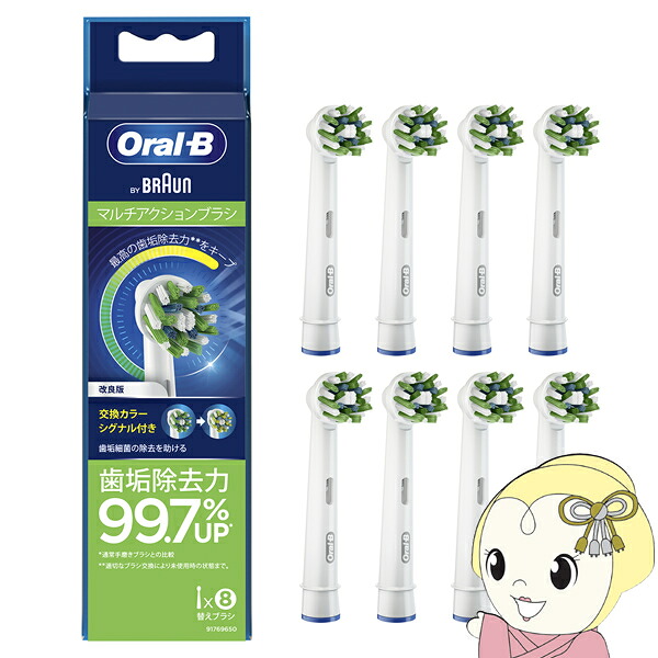 【在庫あり】電動歯ブラシ 替えブラシ 替え歯ブラシ BRAUN ブラウン オーラルB 交換カラーシグナル付き マルチアクションブラシ 8本入り EB50RB-8-EL【/srm】