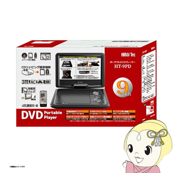 【4/15は期間限定ｸｰﾎﾟﾝ発行】【在庫あり】ポータブル DVDプレーヤー 9インチ HT-9PD ヒロコーポレーション 【/srm】