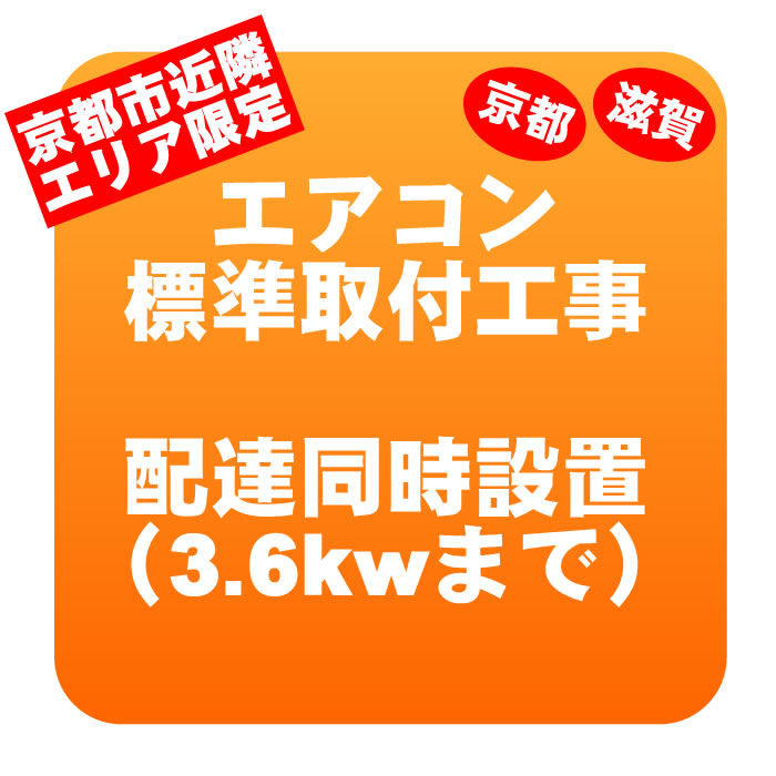 【当店指定の京滋エリア限定】エアコン 新規取付標準工事 配達同時取付 冷房能力3.6kwまで(取り外し・リサイクルは別) ※うるさら対象外【/srm】|ウルトラぎおん店