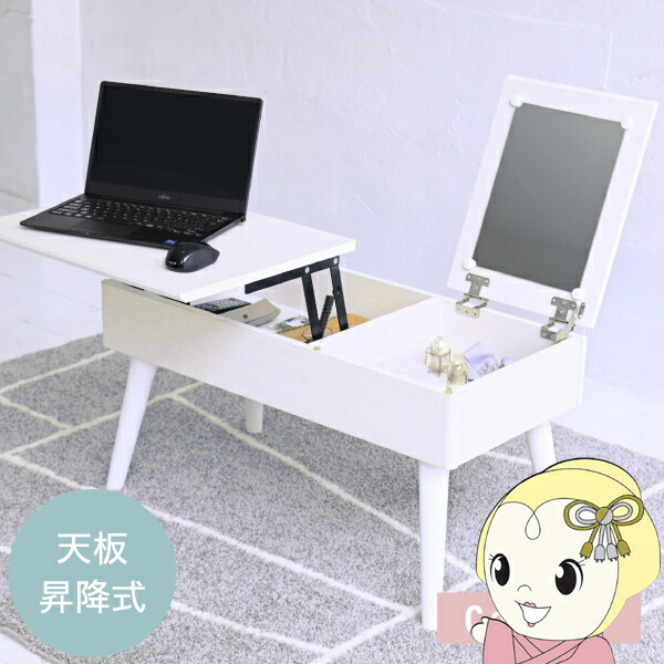 リフティングテーブル ドレッサーデスク 昇降式テーブル 幅80 白 ドレッサー付き 収納 組み立て簡単 センターテーブル ロータイプ おしゃれ【/srm】