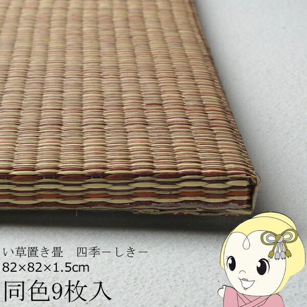 置き畳 半畳 同色9枚セット 82×82cm すき間のできにくい置き畳 フラッタ 四季 ユニット畳 ブラウン【/srm】 17,743円