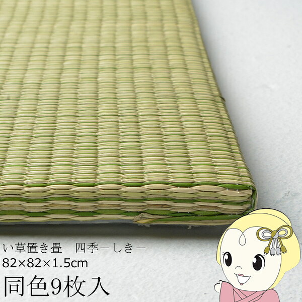 置き畳 半畳 同色9枚セット 82×82cm すき間のできにくい置き畳 フラッタ 四季 ユニット畳 グリーン【/srm】